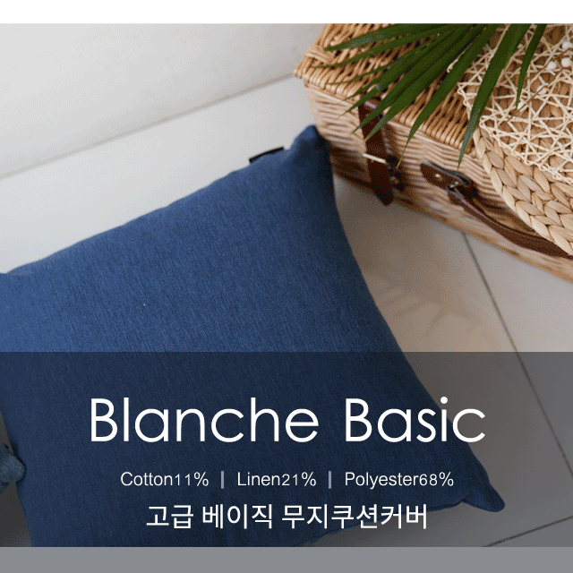 Blanche, 블랑쉬 베이직 쿠션 방석 커버 (19~23)